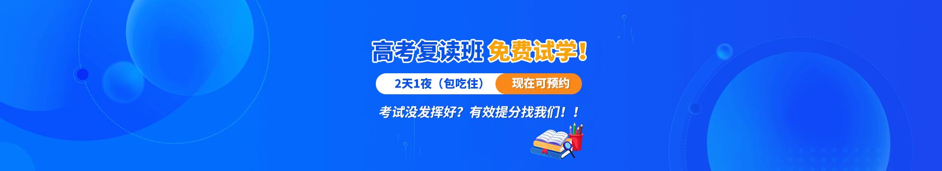 高復(fù)班！2天1夜試聽課強勢來襲